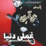 دانلود آهنگ جدید آی یاناسان غملی دنیا از علی قنبری