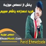 دانلود آهنگ جدید یاشام سببیم از فرید احمدزاده