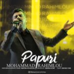 دانلود آهنگ جدید محمد رحیملو به نام پاپوری