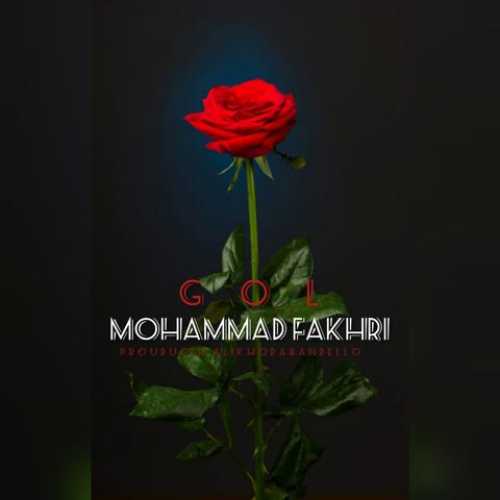 محمد فخری گل بشی گلدونتم