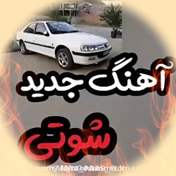 عربی شوتی گپ گپ